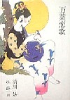 万葉恋歌