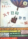 八十日間世界一周