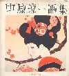 おもいでの中原淳一画集